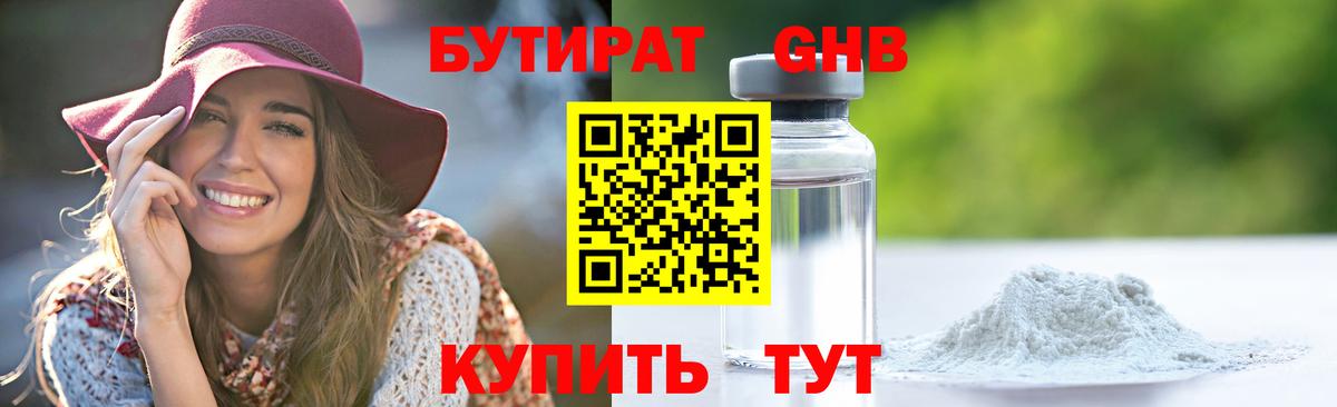 БУТИРАТ Butirat Саранск
