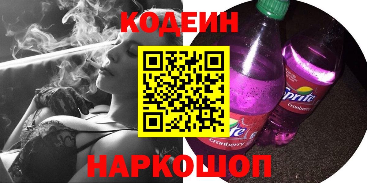 Кодеин напиток Lean (лин)  Вход с VPN  Саранск 